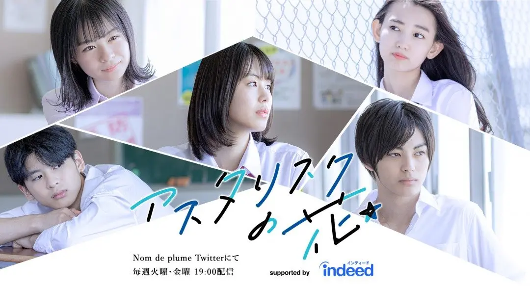 【予告解禁】Twitterドラマ「アスタリスクの花」supported by Indeed