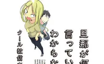クール教信者「旦那が何を言っているかわからない件」アニメ化決定