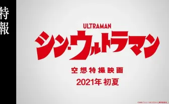 光の巨人、立つ『シン・ウルトラマン』特報 地上を蹂躙する怪獣と緊迫した人類