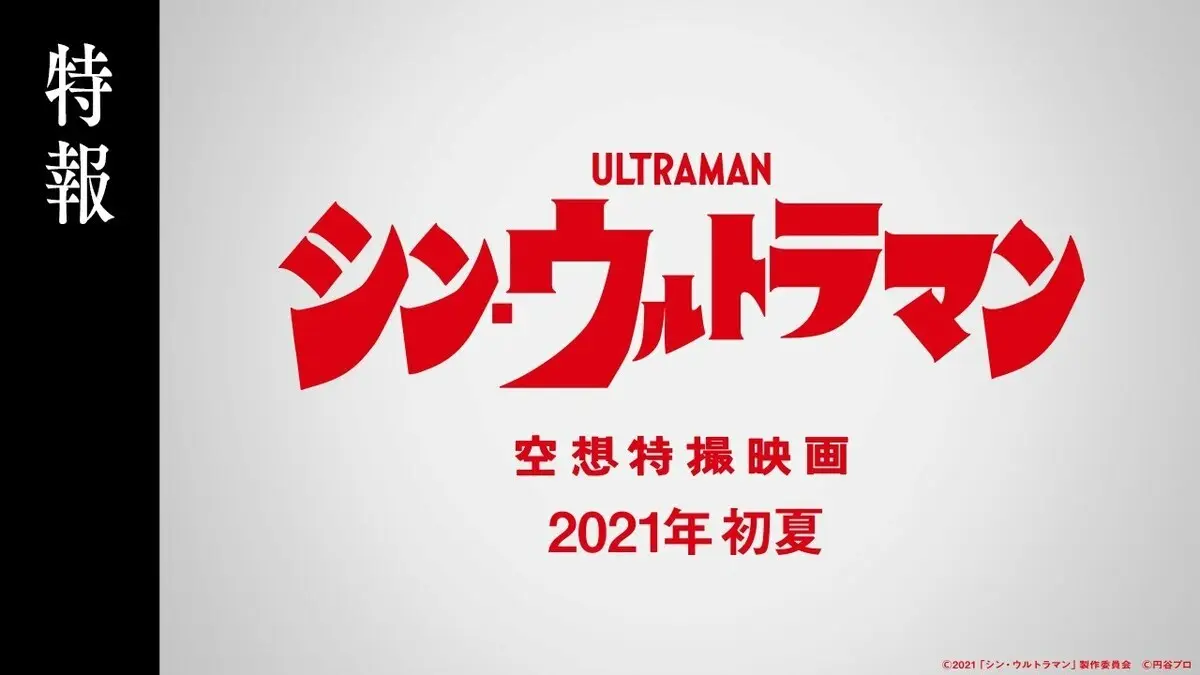 『シン・ウルトラマン』／記事内画像はすべて『シン・ウルトラマン』公式サイトより