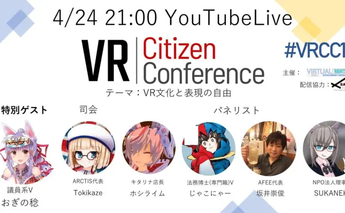 世界初のVR市民団体、法や政治の専門家との意見交換イベント開催