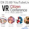 世界初のVR市民団体、法や政治の専門家との意見交換イベント開催