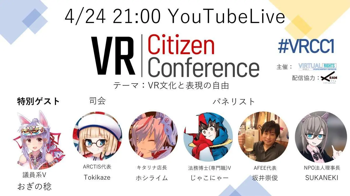 世界初のVR市民団体、法や政治の専門家との意見交換イベント開催