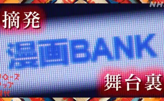 漫画BANK摘発の舞台裏、NHK『クロ現』密着 被害額1兆円の海賊版サイト問題