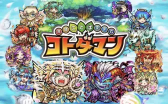 ゲームで遊んで語彙力が上がる！？新感覚のアプリ「コトダマン」とは