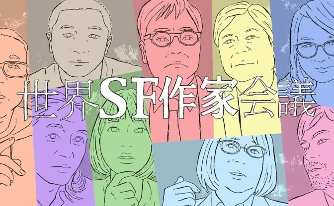 第2回『世界SF作家会議』開催　新井素子や高山羽根子らが「人類滅亡」議論