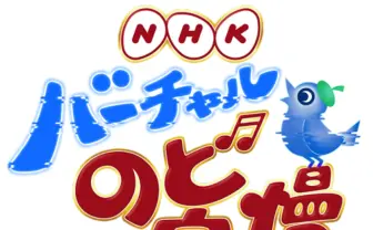 正月に「NHKバーチャルのど自慢」放送　キズナアイ、ミライアカリら出演