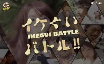プリングルズのポップな食べ方を提案！「イケぐい」動画に投票せよ