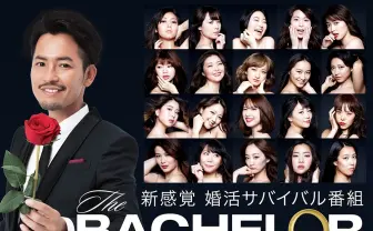 『バチェラー・ジャパン』シーズン2開幕 サイバー社員の愛を勝ち取る女性は?