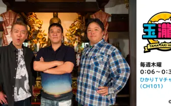 玉袋筋太郎×ピエール瀧×伊集院光が初共演！ 「玉瀧光」放送スタート！