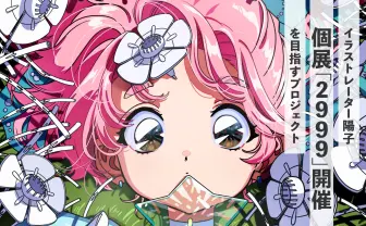 イラストレーター陽子、個展に向けクラファン 2999年に生きる少女を描く