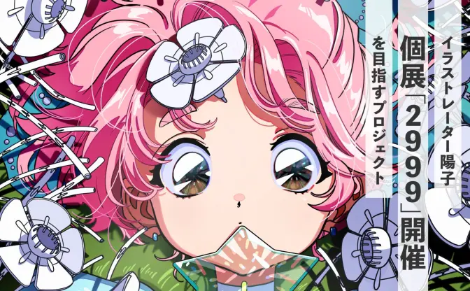 イラストレーター陽子、個展に向けクラファン　2999年に生きる少女を描く