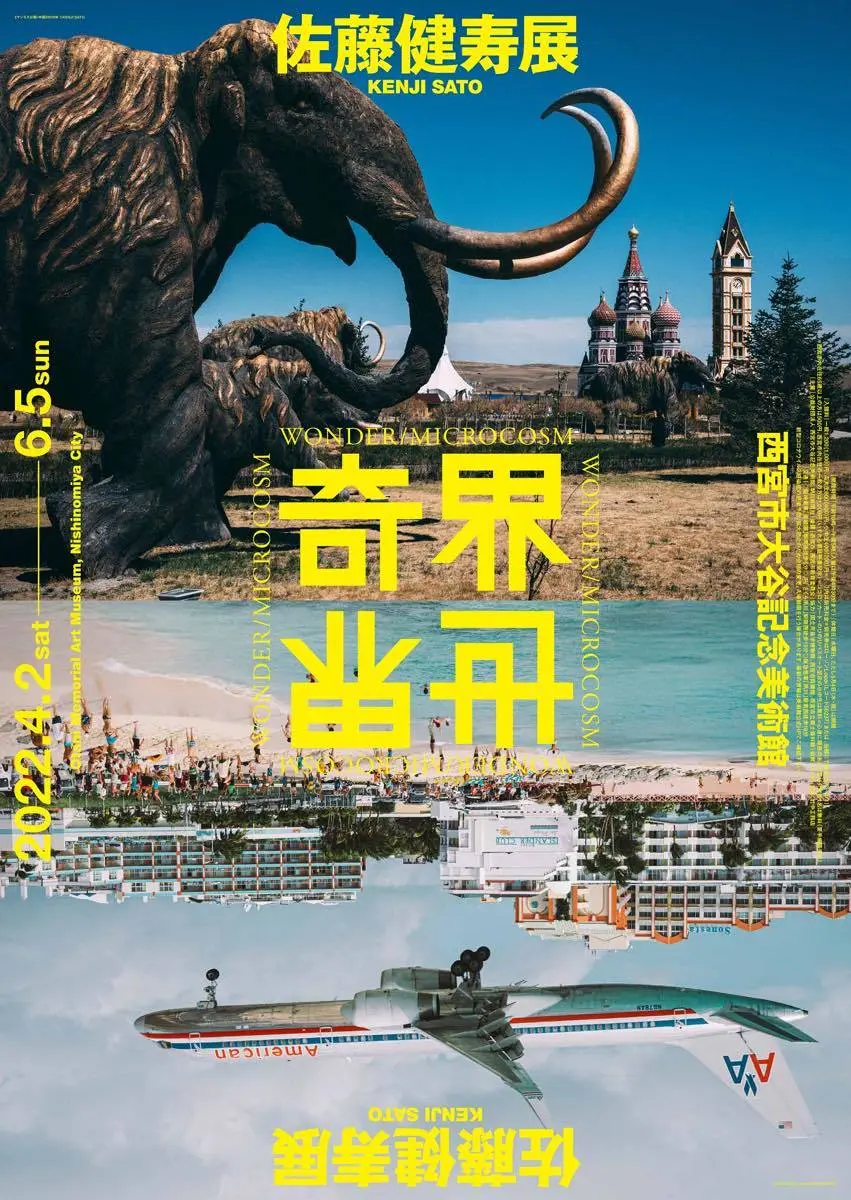 「佐藤健寿展　奇界／世界」／画像は公式Twitterより