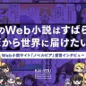 日本の小説が世界に届かない理由──韓国Web小説サイトが指摘する“日本小説の本当の価値”