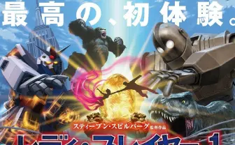 『レディ・プレイヤー1』ポスター解禁　オタク偏差値が試される