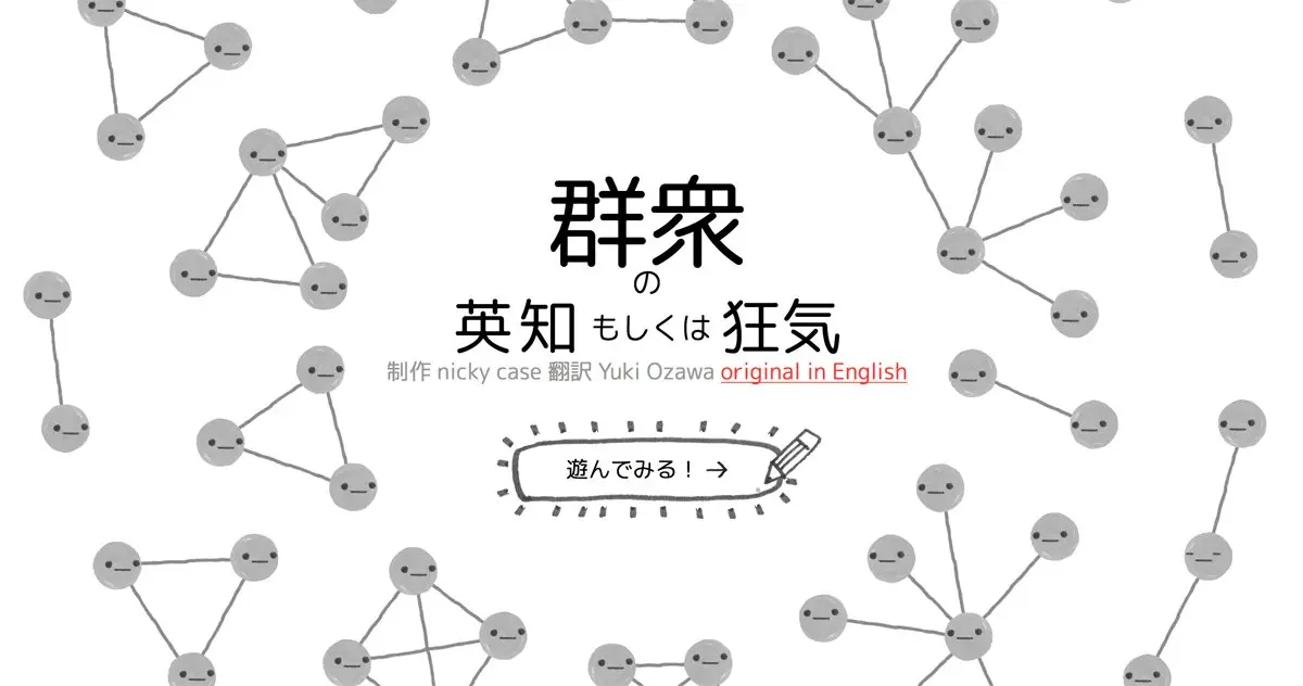 『群衆の英知もしくは狂気』ネットワーク理論を学べるポップなWebガイド