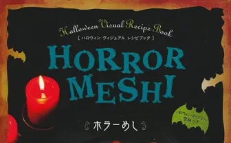 ハロウィン料理はこれで決まり！ 大注目のレシピ本『ホラーめし』とは