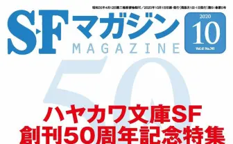 『SFマガジン』がハヤカワ文庫SF特集　樋口恭介、伴名練、小川哲らが寄稿