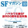 『SFマガジン』2020年10月号／画像はAmazonから
