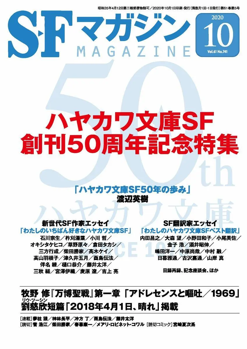 『SFマガジン』2020年10月号／画像はAmazonから