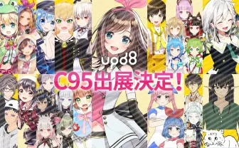 【コミケ95】キズナアイ擁する「upd8」がコミケ初出展！ 参加メンバー20組を解禁