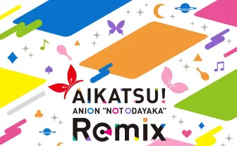 『アイカツ!』初のリミックスCD 井上拓ら気鋭トラックメイカー集結