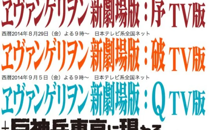 3週連続『エヴァ新劇場版』放送！ 旧劇2作も地上波初登場