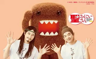 山田孝之が製作総指揮　ドラマ『聖☆おにいさん』地上波初放送