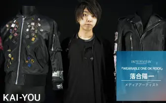 なぜ落合陽一はONE OK ROCKを「着た」のか？ エモさの魔法を聞いてみた