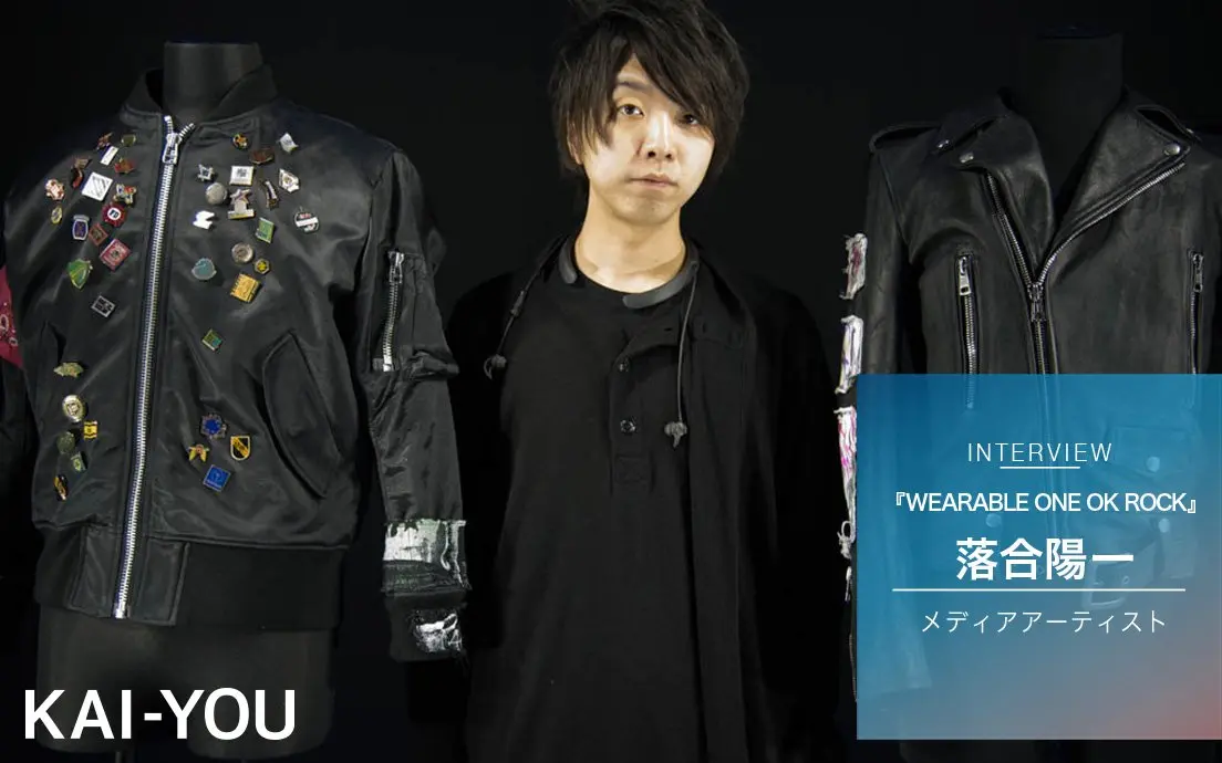 なぜ落合陽一はONE OK ROCKを「着た」のか？ エモさの魔法を聞いてみた