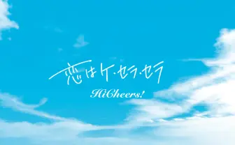 4人組バンド Hi Cheers!新曲　ジャケ写は「絵のような広島の街」やまねこーへい