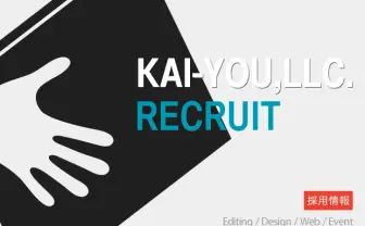 KAI-YOUで仕事したいポップなエンジニア / デザイナー / 編集者 募集！