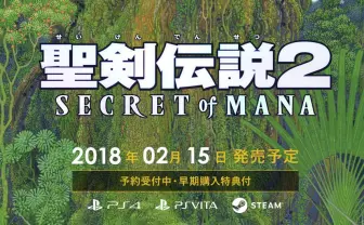 『聖剣伝説2』フルリメイク発表 PS4/PS Vita/PCで2018年リリース