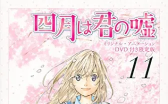 おかしいほど泣ける『四月は君の嘘』最終巻発売！ 音楽家の成長と儚い恋