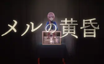 花譜、新曲「メルの黄昏」MV公開 マウスコンピューターコラボで制作