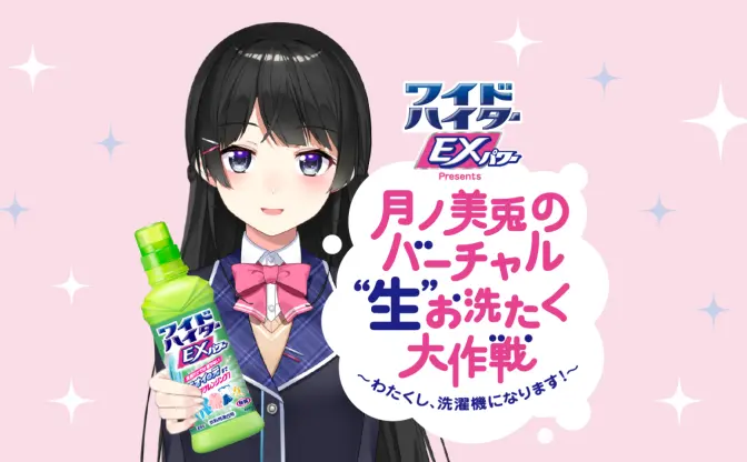 月ノ美兎のバーチャル“生”お洗たく大作戦　委員長が洗濯機に変身