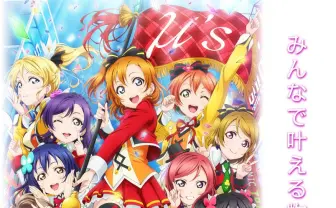 劇場版『ラブライブ！』地上波で初放送　全ラブライバー正座待機ッ！