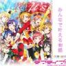 『ラブライブ！The School Idol Movie』キービジュアル／（C）2015 プロジェクトラブライブ！ムービー／画像はラブライブ！公式サイト より
