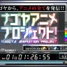 ナゴヤアニメプロジェクト ティザーサイトより