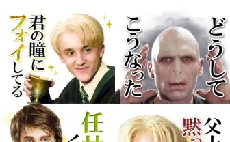 ヴォルデモート卿『ハリポタ』スタンプを一言で評す 「どうしてこうなった」