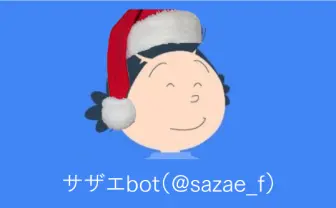 サザエbotとは何者なのか? 遂にその正体に迫るオフ会を自ら開催【追記】