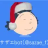 サザエbot