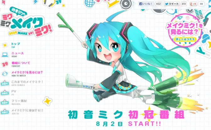 初音ミクの初冠番組「初音ミクの　ミクミクメイクミク！」PV公開！