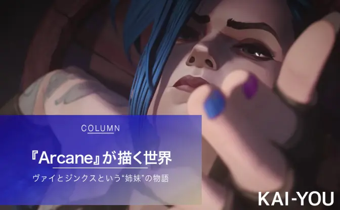 『LoL』初のアニメ『Arcane』解説　“姉妹”キャラの前日譚が待望された理由