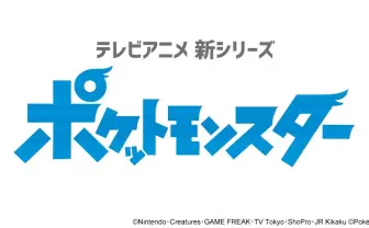 アニポケ最新作は初代と同じ『ポケットモンスター』 剣盾含む全地方が舞台