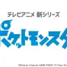 テレビアニメ「ポケットモンスター」新シリーズ放送決定
