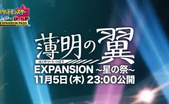 ポケモン『薄明の翼』スペシャルアニメが公開決定 「冠の雪原」リリースを記念