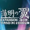 「薄明の翼」 EXPANSION ～星の祭～