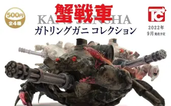 カニと戦車と浪漫　あのガレージキット「ガトリングガニ」ガチャ化！