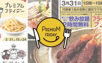 無料、半額、ワンコイン！ 3月31日のプレミアムフライデーがお得な飲食店10選